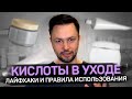 Кислоты для лица/Как пользоваться?Советы врача косметолога