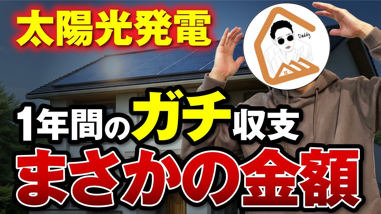 セイHOUSEのYouTube動画: 【主婦必見】一条工務店で太陽光をつけるべき？普通のサラリーマンが計算した結果がヤバすぎた #一条工務店 #太陽光発電 #電気代 #注文住宅 #家づくり
