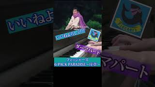 【切り捨てスマン剣】フィッシャーズ / 6 PACK PARADISE ダーマパート②shorts