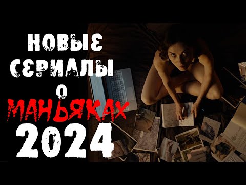 Новые сериалы 2024 про маньяков и серийных убийц | Новые сериалы 2024 | Лучшие новинки