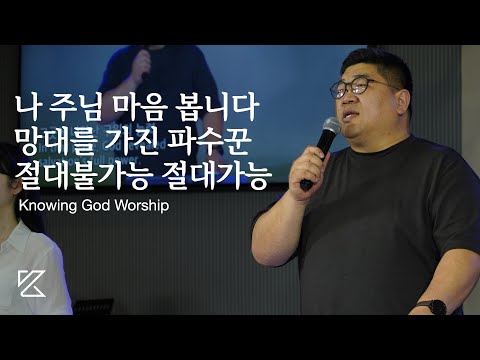 나 주님 마음 봅니다 망대를 가진 파수꾼 절대불가능 절대가능 노잉갓워십