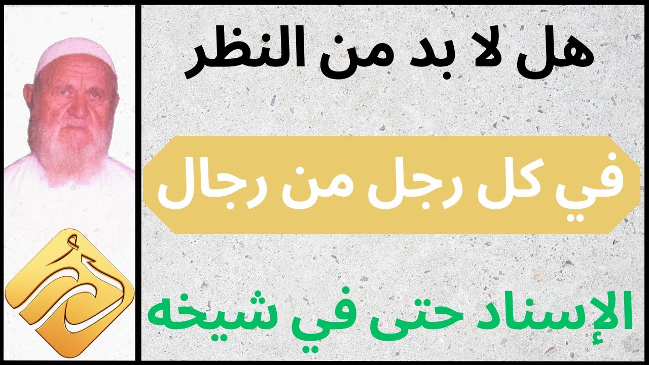 الشيخ الألباني هل لا بد من النظر في كل رجل من رجال الإسناد