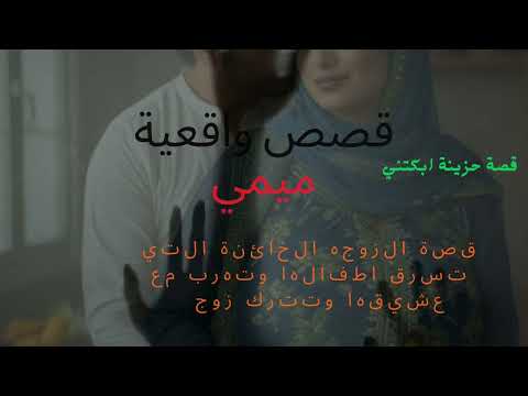 قصة واقعية الزوجة الخائنة التي تسرق اولادها وتترك زوجها المريض