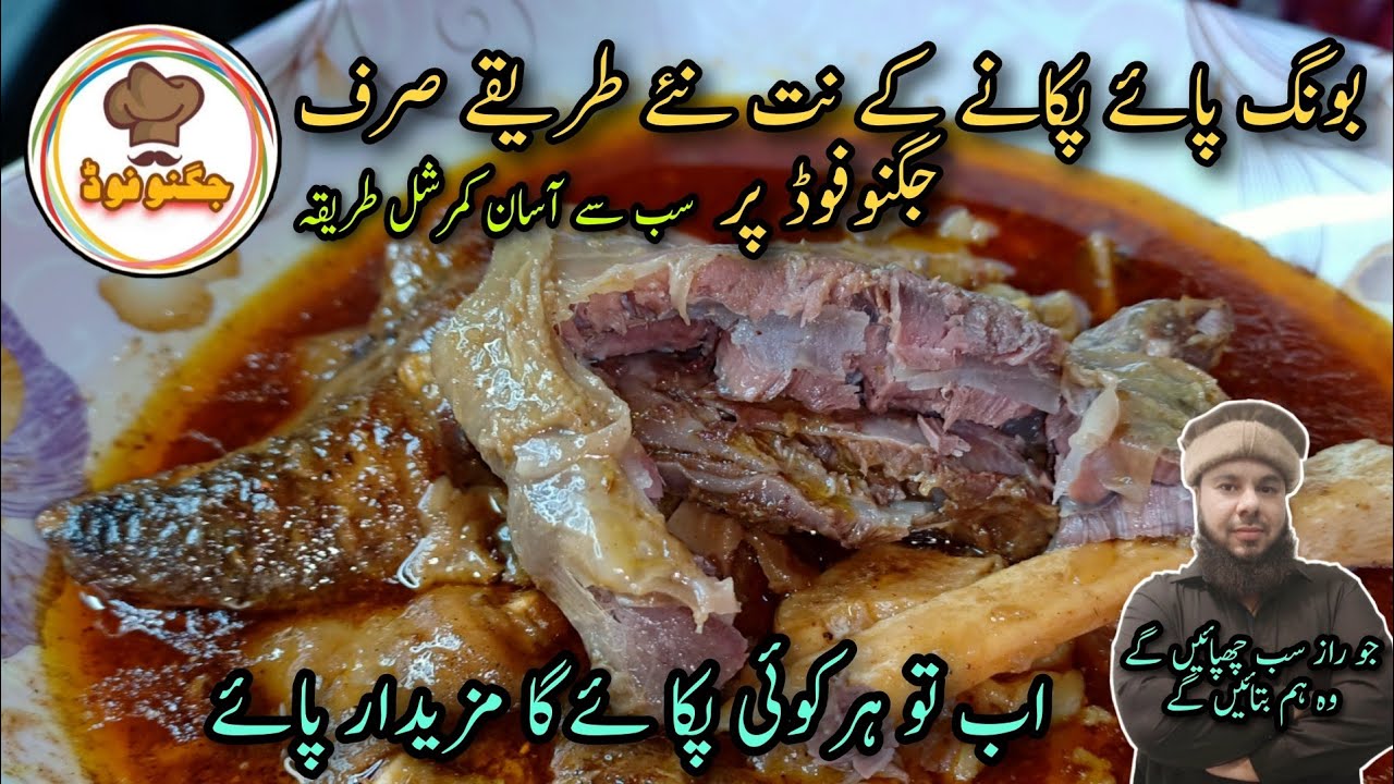 lahori Bong paey recipe new paya recipe phajja paya Commercial beef