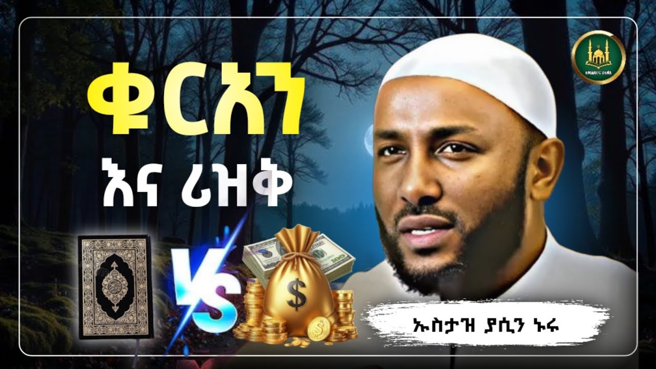 ቁርአንና ሪዝቅ |Ustaz Yasin Nuru New Amharic Dawa|ኡስታዝ ያሲን ኑሩ |ሀዲስ በአማርኛ|hadis amharic|dawa amharic