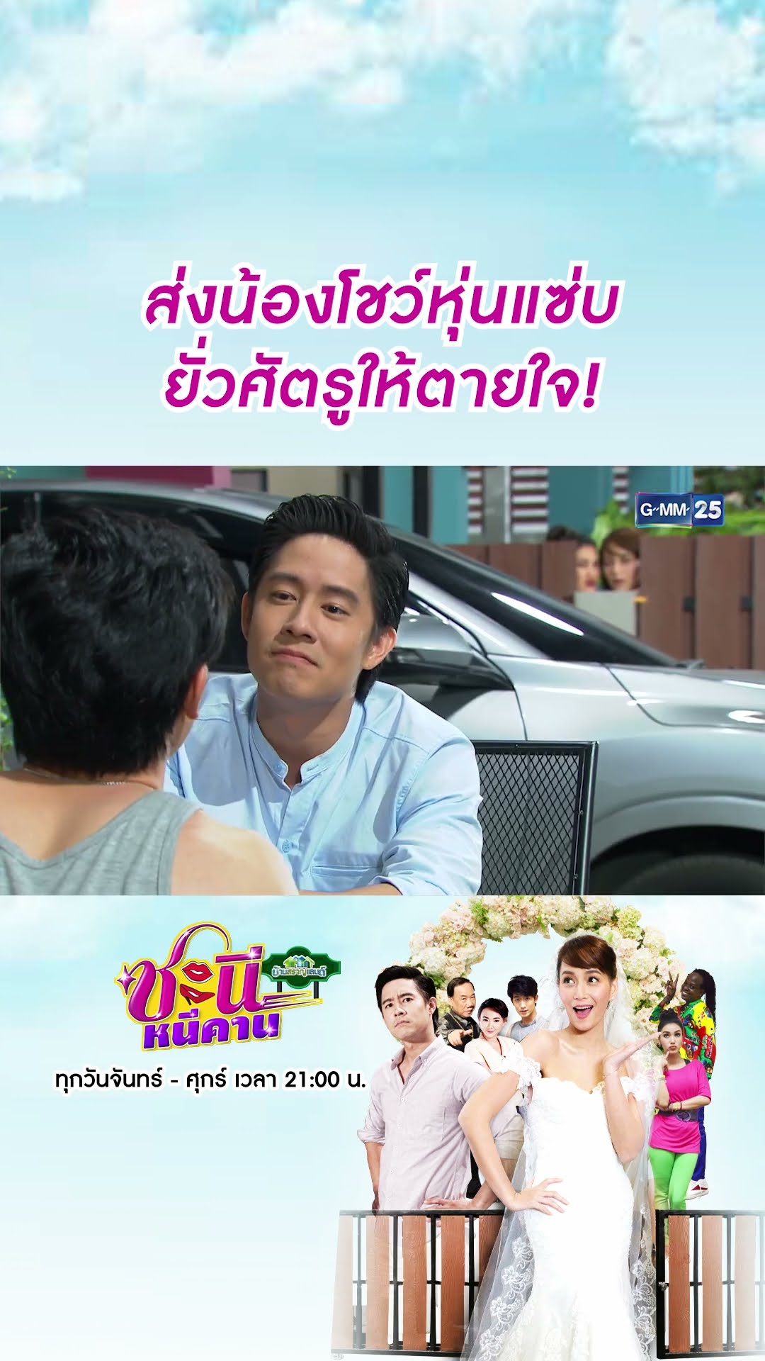 ส่งน้องโชว์หุ่นแซ่บ ยั่วศัตรูให้ตายใจ! | #Shorts CLIP #ชะนีหนีคาน (บ้านสราญแลนด์) | GMM25