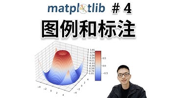 图例(Legend)和标注(Text,Annotate)【Matplotlib入门教程4】