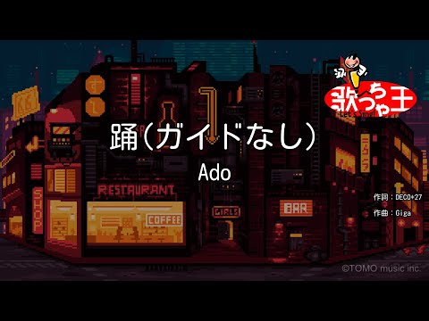 【ガイドなし】踊 / Ado【カラオケ】