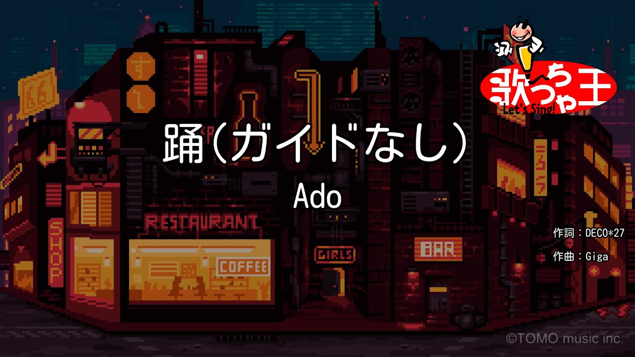 【ガイドなし】踊 / Ado【カラオケ】