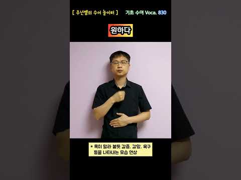 [ 기초 수어 Voca ] 830. 원하다 - 수화배우기 [주넌쌤의 수어놀이터]