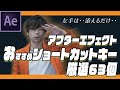 アフターエフェクトショートカットキー厳選63個！作業効率化の鬼！