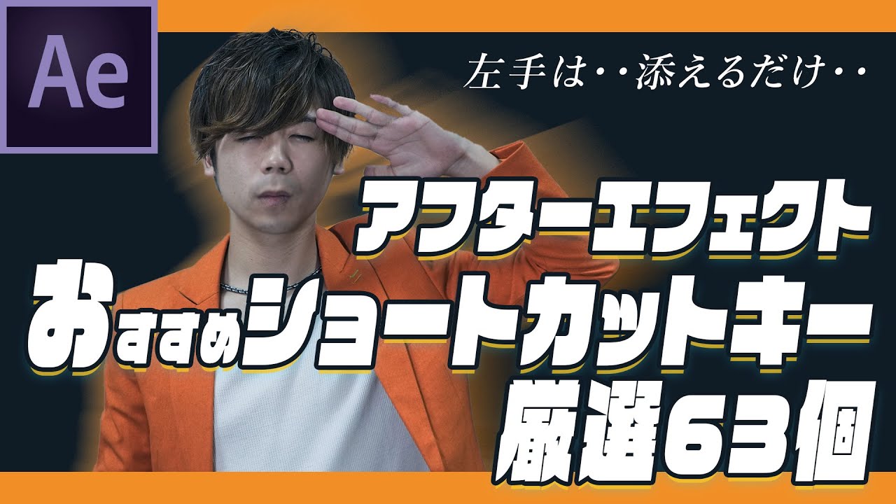 63 carefully selected After Effects shortcut keys! A must-have for