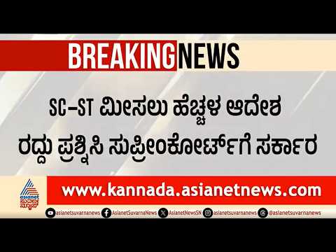 Karnataka SC-ST Reservation | ಮೀಸಲಾತಿ ಹೆಚ್ಚಳ ರದ್ದು: ಹೈಕೋರ್ಟ್ ಆದೇಶ ಪ್ರಶ್ನಿಸಿ ಸುಪ್ರೀಂ ಕೋರ್ಟ್‌ಗೆ ಸರ್ಕಾರ