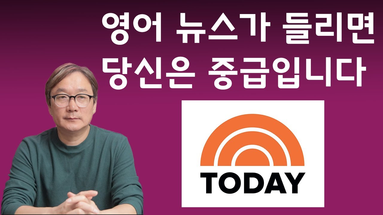 영어 뉴스를 들으면서 영어 레벨을 올려보세요. 영어 청취력 높이기 118강