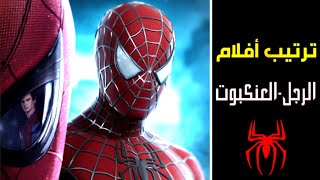 الترتيب الصحيح لمشاهدة جميع أفلام 