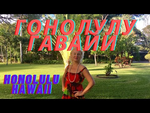 Гонолулу, Гавайи. Путешествие. Лучшие места. Honolulu