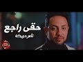 كليب &quot; حقى راجع &quot; - تامر دربكة - 2020 |  Haky Rage3 - Tamer Darbaka