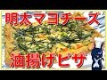 【糖質制限レシピ】１度食べたら止まらない！「油揚げの明太チーズピザ」の作り方【ダイエット】Low Carb Fried-Tofu Pizza Recipe