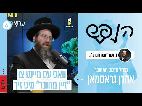 הנפש מיט הרב אהרן גרוסמן | ווי אזוי מווערט מחובר (קאנעקטעד) צו זיך אליין און צום לעבן | פרק 6
