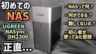 [UGREEN NASync DH2300] Review: Impressions from a NAS beginner