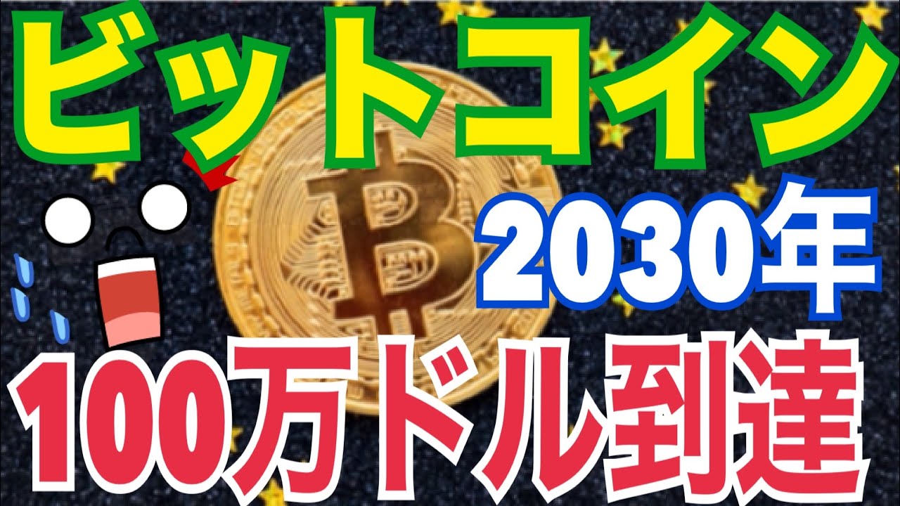 衝撃】ビットコイン2030年に100万ドル!? ついに4年サイクルは崩壊か… - YouTube