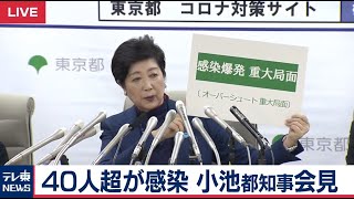 小池都知事「感染爆発の重大局面」東京で41人が新たに感染【ノーカット】