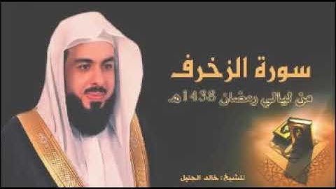 سورة الزخرف للشيخ خالد الجليل من ليالي ر