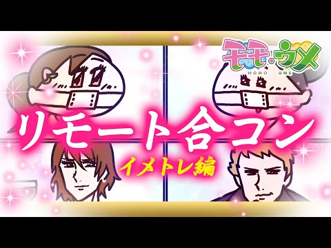 【どうなる】リモート会議中にリモート合コンのイメトレしてみた。<【SNSアニメ】モモウメOL編>