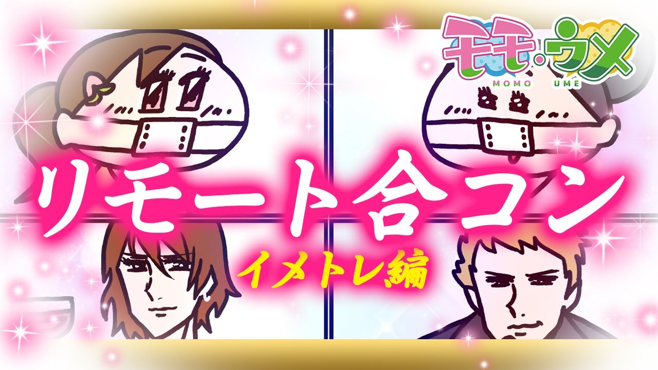 どうなる リモート会議中にリモート合コンのイメトレしてみた Snsアニメ モモウメol編 Youtube