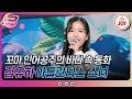 화요일은밤이좋아 귀여움 한도 초과 청량감은 측정 불가한 콩알 소녀의 쪼꼬미 댄스 작렬 김유하의 아틀란티스 소녀 TV조선조이 TV CHOSUN 230627 방송 화요일은밤이좋아 귀여움 한도 초과 청량감은 측정 불가한 콩알 소녀의 쪼꼬미 댄스 작렬 김유하의 아틀란티스 소녀 TV조선조이 TV CHOSUN 230627 방송