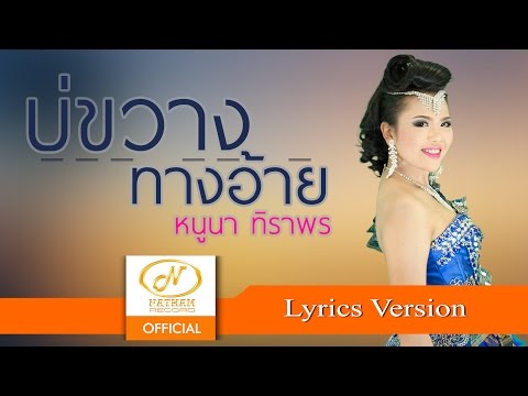 บ่ขวางทางอ้าย - หนูนา ทิราพร /ບໍ່ຂວາງທາງອ້າຍ ▌OFFICIAL LYRICS ▌