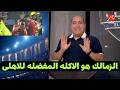 تعليق نارى من مهيب عبد الهادى على فوز الاهلى على الزمالك     نجومي