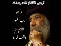 حى هو رب الجنود الذي انا واقف امامه البابا شنوده الثالث Viralvideo متابعين مصر لبنان حى هو رب الجنود الذي انا واقف امامه البابا شنوده الثالث Viralvideo متابعين مصر لبنان
