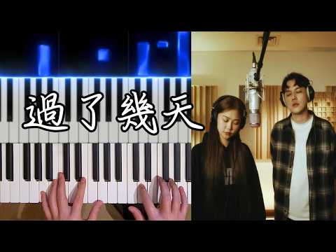 数日後(デュエット版) (Days Passed (Duet Version)) - DIOR & トレバー・クオ (DIOR & TREVOR KUO)