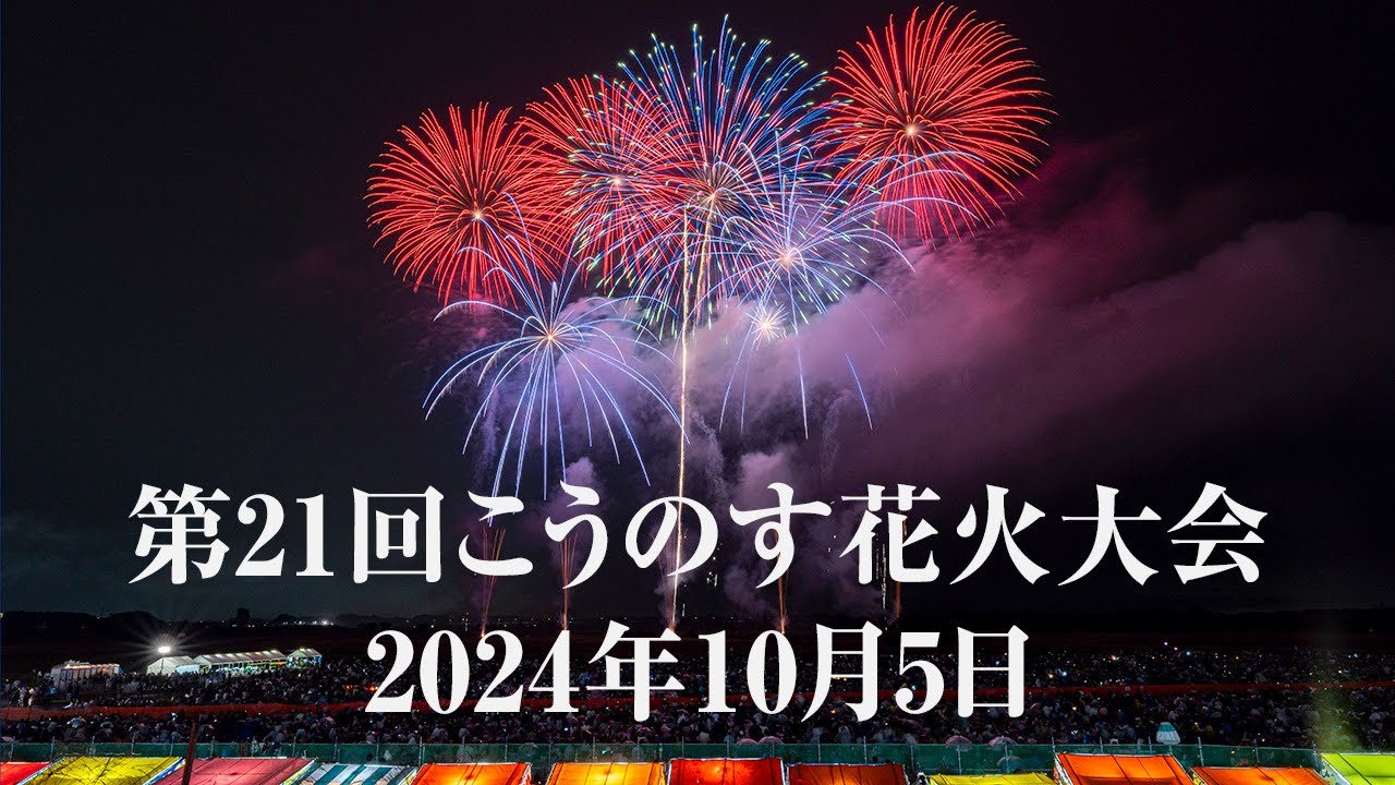 公式】こうのす花火大会【鴻巣市商工会青年部】