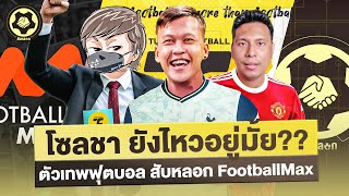 โซลชา กับ แมนยู ยังไหวอยู่มั้ย? | ตัวเทพฟุตบอล x สับหลอก x FootballMax Feat. พี่นิค NRsportsRadio