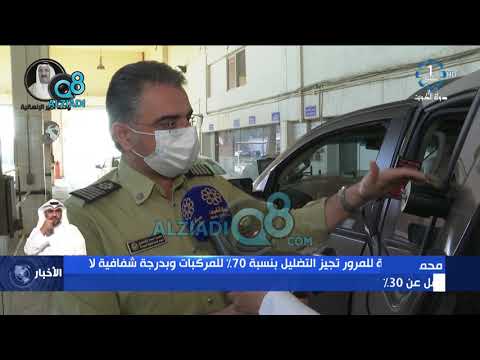 الإدارة العامة للمرور تجيز التظليل بنسبة 70 للمركبات وبدرجة شفافية لا تقل عن 30