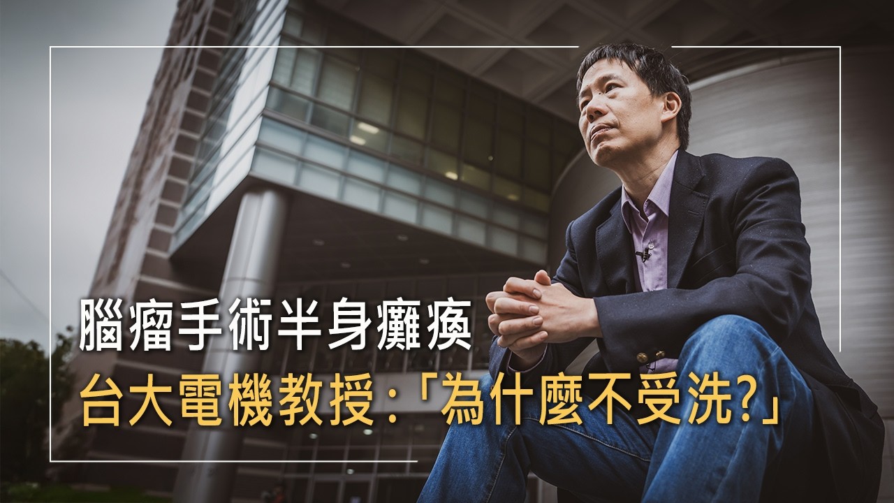 台大電機教授見證神蹟!26歲時腦瘤手術感染，半身癱瘓…不斷開腦，多次瀕死，他在痛苦中找到生命解答│曾雪峰 生命故事《萬分之一的安排》