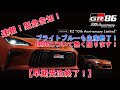 【GR86/BRZ】緊急告知！10th Anniversary Limited早期受注終了！GR86 ブライトブルー生産終了！GR86について熱く語ります！