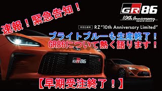 【GR86/BRZ】緊急告知！10th Anniversary Limited早期受注終了！GR86 ブライトブルー生産終了！GR86について熱く語ります！