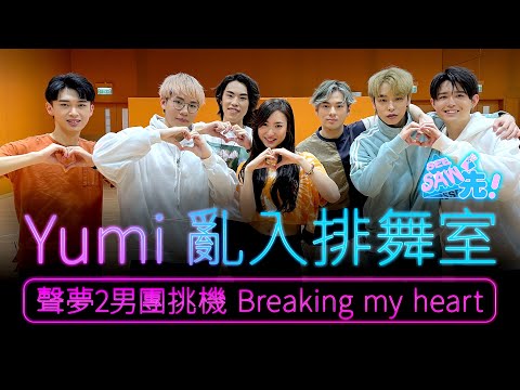 Yumi亂入排舞室 ｜《聲夢2男團挑機 Breaking my heart 》｜See Saw先