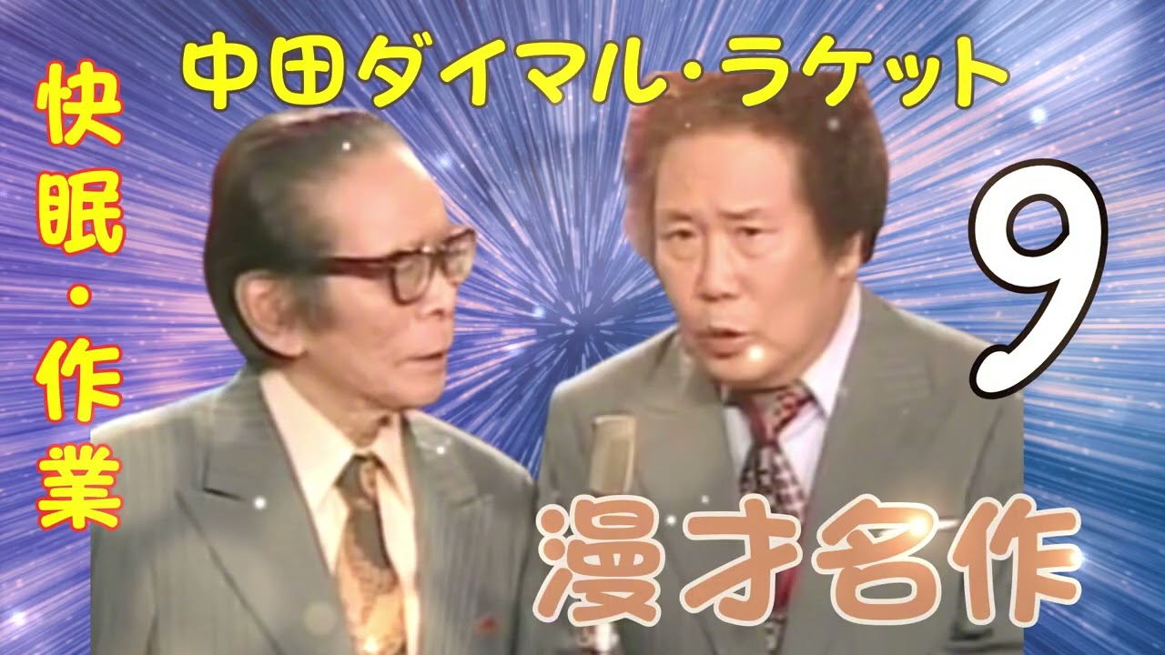 【漫才名作 】【広告なし】中田ダイマル・ラケット  Vol.09【睡眠用・作業用・ドライブ・高音質BGM聞き流し】（概要欄タイムスタンプ有り）