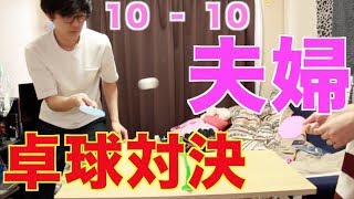 【夫婦】卓球対決したら嫁が強者だった。