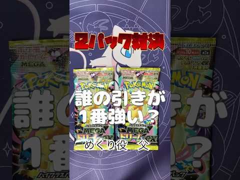 【ポケカ開封】第一回　家族引き強対決！！④ #ポケモンカード #親子開封 #ショート #メガドリームex#4