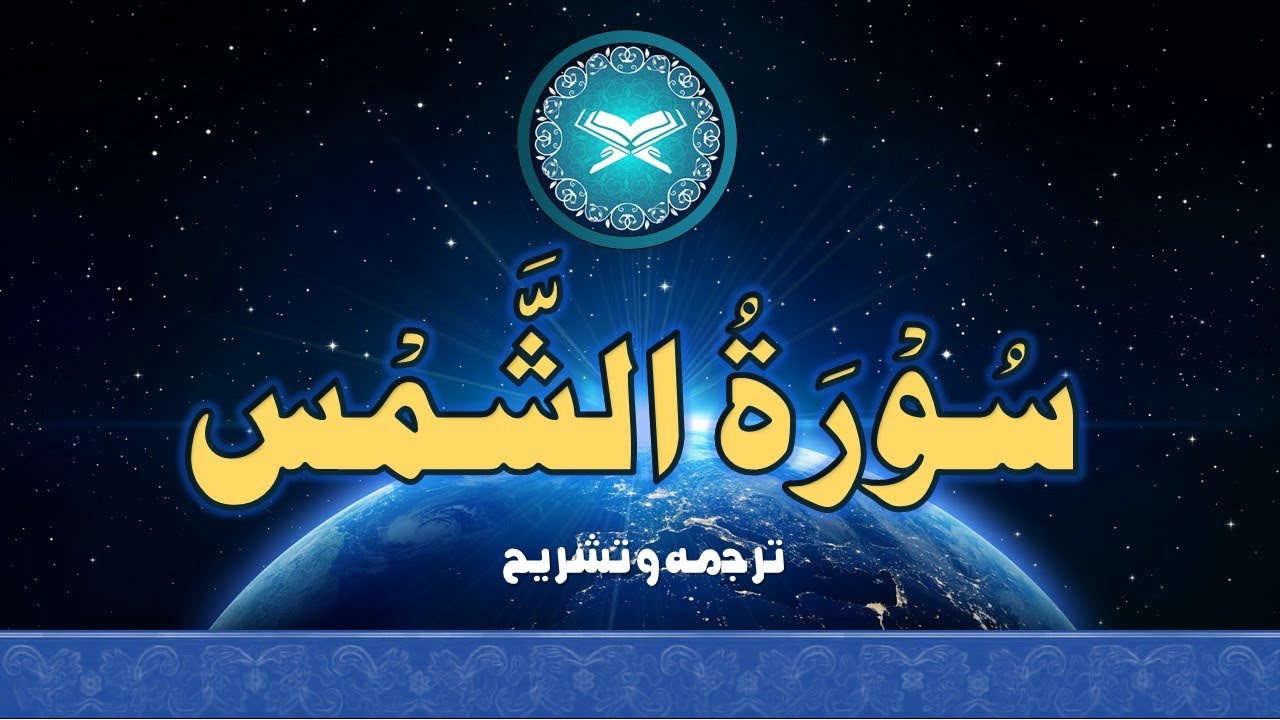 #QU91 | تفہیم القرآن | #AshShams #tafheemulquran  #quranurdu  #shams#diversity #qu91 #signs