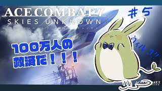 【エスコン7】うさみんとの目指せTOP GUN！～DLC1-3 100万人の救済だ！！～【Vtuber】