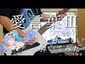 【DECO*27 feat.初音ミク】愛言葉Ⅲ弾いてみた/Love Words III Guitar cover【ギター】