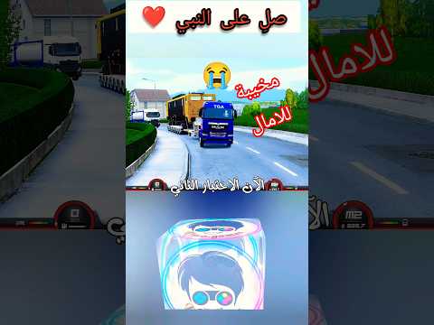 تحد ي المئة وثمانية وعشرين طن ا شاحنة  تفاجئ الجميع   3