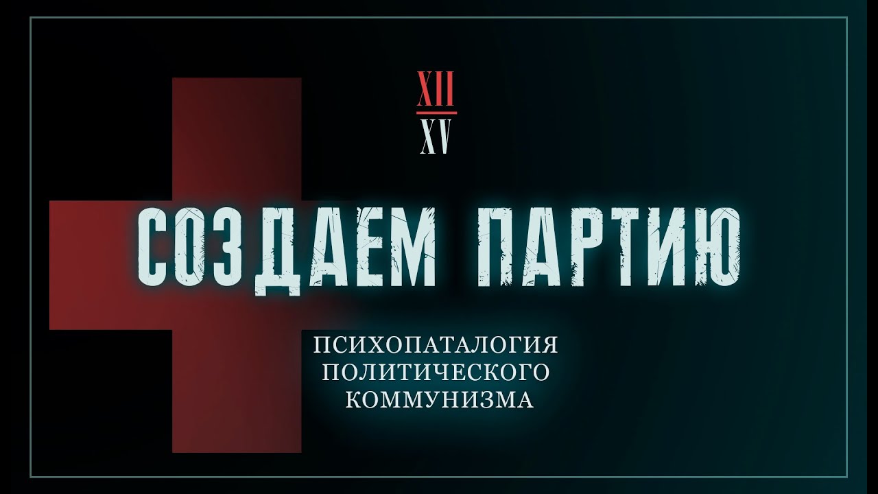 Психопатология политического коммунизма | Создаём партию! №12