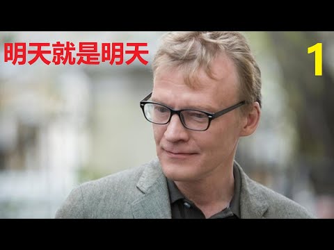 我們看連續劇,生活劇,明天就是明天,第1集